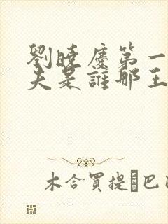 刘晓庆第一任丈夫是谁那王立的个人