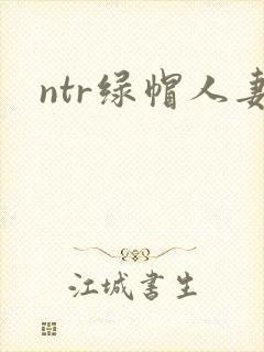 ntr绿帽人妻封面