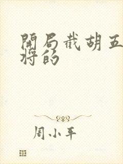 开局截胡五虎上将的