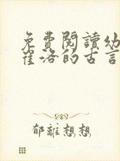 免费阅读幼娘和崔洛的古言小说