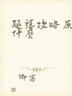 延禧攻略原著叫什么