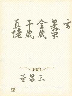 真千金是玄学大佬岁岁荣封面