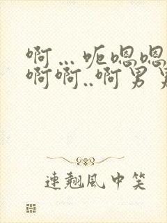 啊…呃嗯嗯…嗯啊啊..啊男男爽文