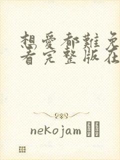 想爱都难免费观看完整版在线全集