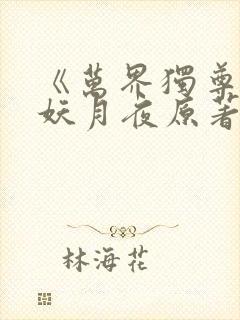 《万界独尊》 妖月夜原著小说封面