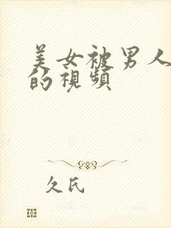 美女被男人摸胸的视频