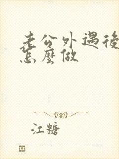 老公外遇后妻子怎么做封面