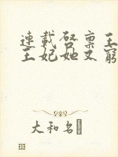 连载启禀王爷,王妃她又穷疯了