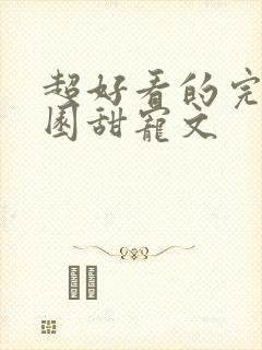 超好看的完结校园甜宠文