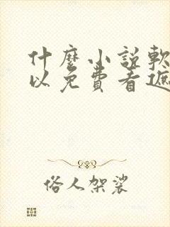 什么小说软件可以免费看遮天