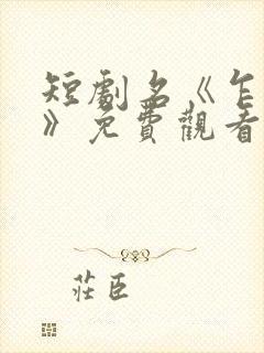 短剧名《乍见欢》免费观看封面