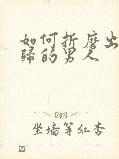 如何折磨出轨回归的男人封面