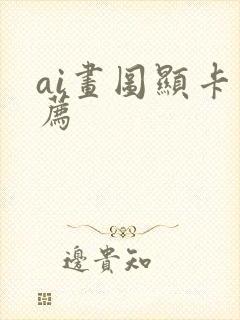 ai画图显卡推荐