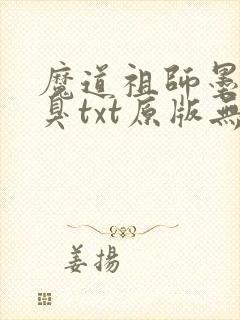 魔道祖师墨香铜臭txt原版无删减