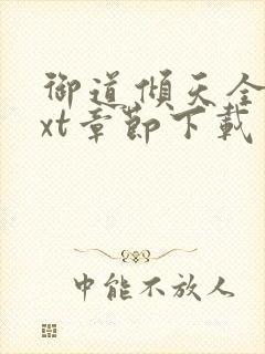 御道倾天全文txt章节下载