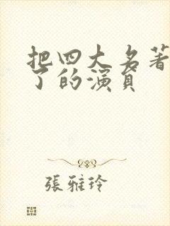 把四大名著演全了的演员