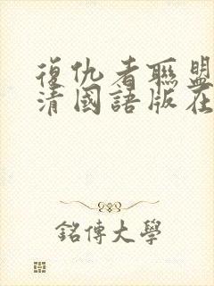 复仇者联盟1高清国语版在线观看封面