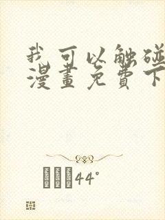 我可以触碰你吗漫画免费下拉式阅读12