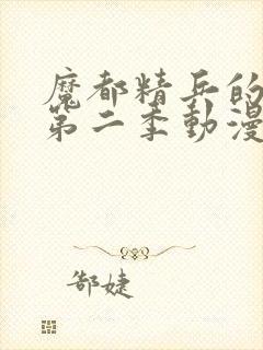 魔都精兵的奴隶第二季动漫