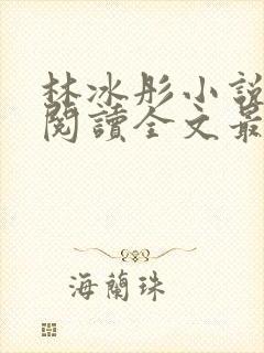 林冰彤小说免费阅读全文最新章节