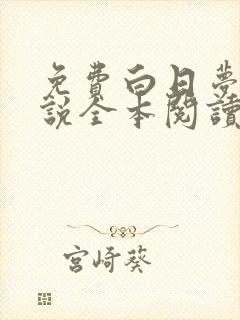 免费白日梦我小说全本阅读全文