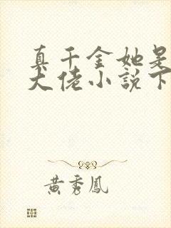 真千金她是全能大佬小说下载全文