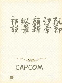 祁纵颜汐阮念小说最新章节更新内容