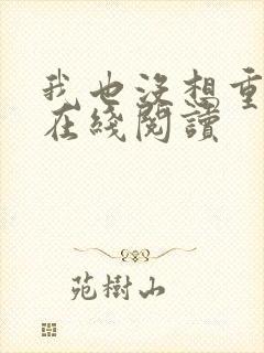 我也没想重生啊在线阅读