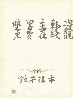 双男主韩漫漫画免费在线观看