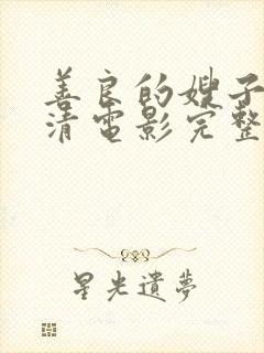 善良的嫂子3高清电影完整版封面