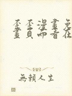 歪歪漫画免费漫画页面看在线看漫画弹窗