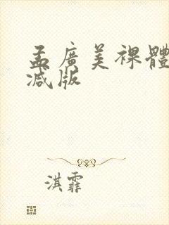 孟广美裸体无删减版