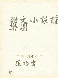 甜文小说推荐娱乐圈