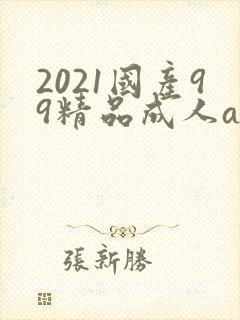 2021国产99精品成人av封面