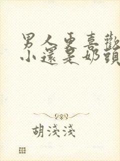 男人更喜欢奶头小还是奶头大