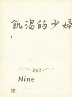 饥渴的少妇视频,