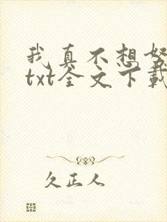 我真不想努力了txt全文下载