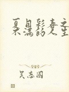 夏目彩春之欲求不满的人生