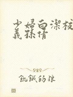 少妇白洁校长高义孙倩