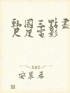 韩国三点尽露大尺度电影