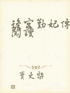 后宫勤妃传免费阅读封面