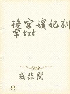 后宫嫔妃训诫日常txt