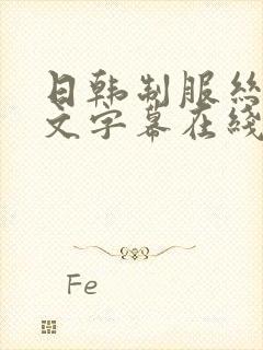 日韩制服丝袜中文字幕在线