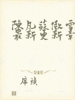 陈凡苏傲雪全文最新更新章节