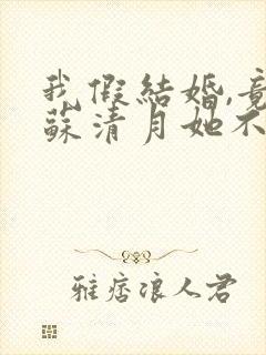 我假结婚,竟娶苏清月她不认