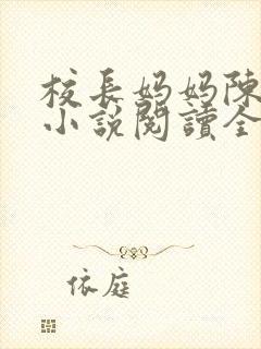 校长妈妈陈淑娴小说阅读全文免费