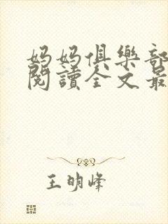 妈妈俱乐部免费阅读全文最新章节