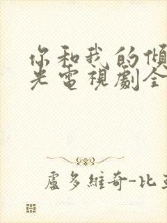 你和我的倾城时光电视剧全集免费