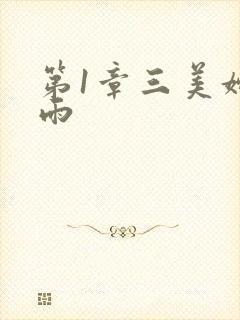第1章三美妇云雨