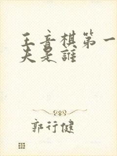 王音棋第一任丈夫是谁